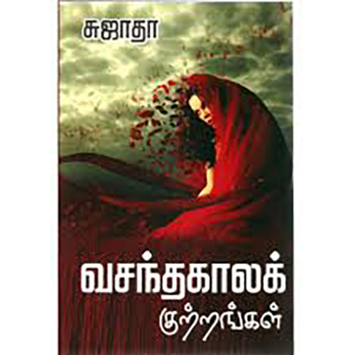 வசந்த காலக் குற்றங்கள், சுஜாதா, விசா பப்ளிகேஷன்ஸ்