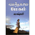 வசந்த கால மேகம், லக்ஷ்மி, விசா பப்ளிகேஷன்ஸ்