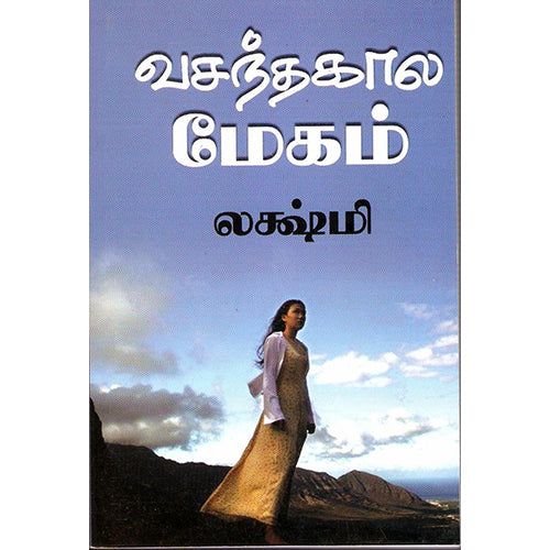வசந்த கால மேகம், லக்ஷ்மி, விசா பப்ளிகேஷன்ஸ்