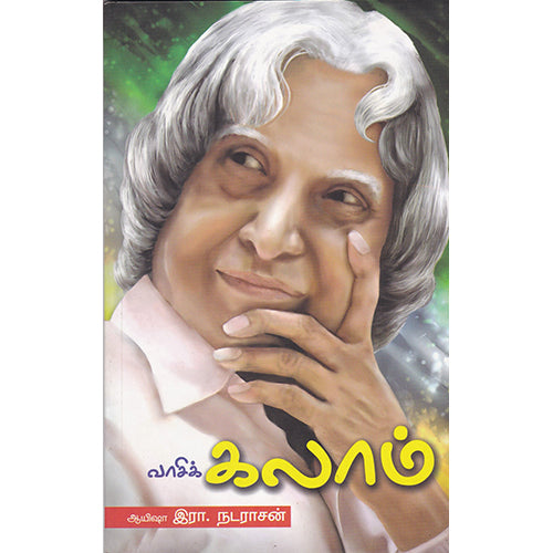 (வாசிக்) கலாம், இரா நடராசன், பாரதி புத்தகாலயம்