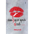 வசுந்தராதாஸ் குரல், அகராதி, யாவரும் பப்ளிஷர்ஸ்