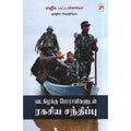 வடகிழக்கு போராளிகளுடன் ரகசிய சந்திப்பு