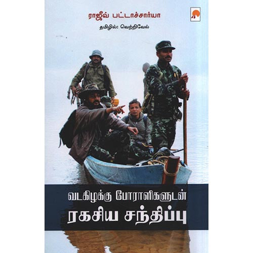 வடகிழக்கு போராளிகளுடன் ரகசிய சந்திப்பு