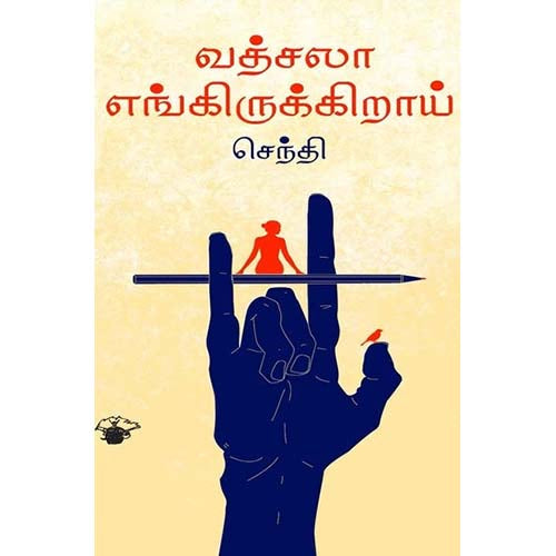 வத்சலா எங்கிருக்கிறாய், செந்தி, காலச்சுவடு பதிப்பகம்
