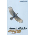 வட்டமிடும் கழுகு ச. முகமது அலி. vattamidum-kazhugu S. Mohammed Ali 