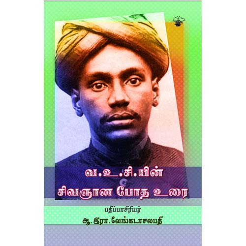 வ.உ.சி.யின் சிவஞான போத உரை, வ.உ.சி, காலச்சுவடு பதிப்பகம்