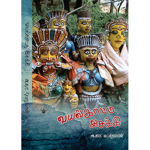 வயல்காட்டு இசக்கி, அ.கா. பெருமாள், காலச்சுவடு பதிப்பகம்