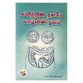 வயிற்றின் நலமே வாழ்வின் நலம், கு சிவராமன், நியூ செஞ்சுரி புக் ஹவுஸ்
