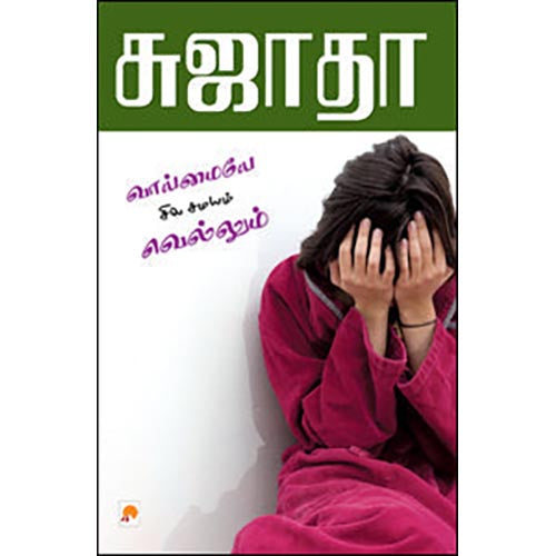 வாய்மையே சில சமயம் வெல்லும்