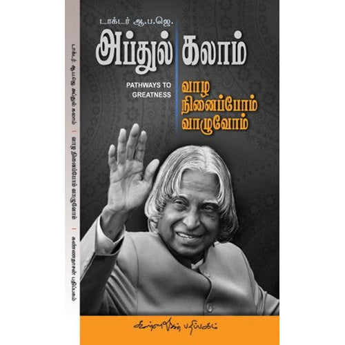 வாழ நினைப்போம் வாழுவோம், ஏ.பி.ஜே.அப்துல் கலாம், கண்ணதாசன் பதிப்பகம்