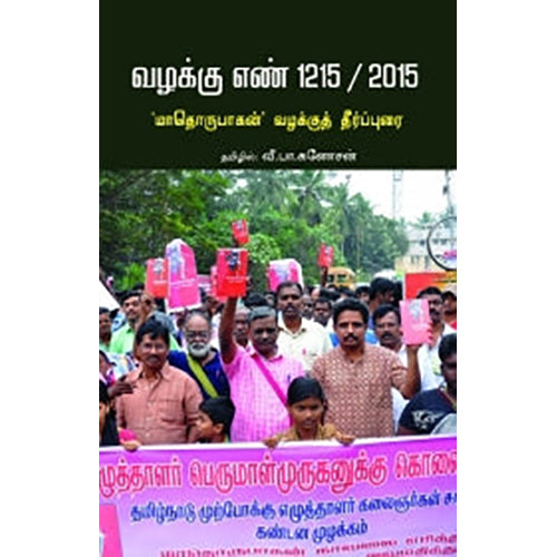 வழக்கு எண் 1215 / 2015 ‘மாதொருபாகன்’ வழக்குத் தீர்ப்புரை, வீ.பா.கணேசன் , பாரதி புத்தகாலயம்