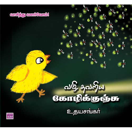 வழி தவறிய கோழிக்குஞ்சு, உதயசங்கர், பாரதி புத்தகாலயம்