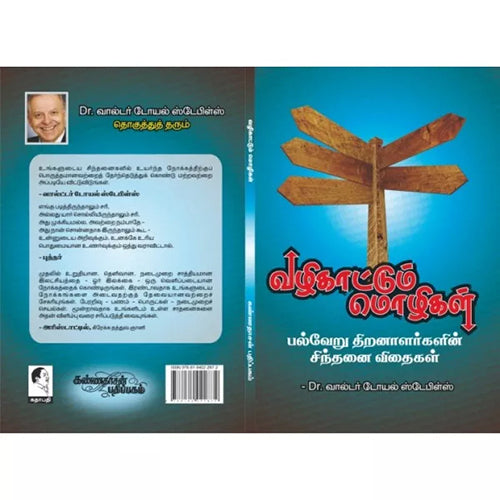 வழிகாட்டும் மொழிகள், டாக்டர் வால்டர் டோயல் ஸ்டேபிள், கண்ணதாசன் பதிப்பகம்