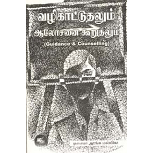 வழிகாட்டுதலும் ஆலோசனை கூறுதலும், அரங்க மல்லிகா, நியூ செஞ்சுரி புக் ஹவுஸ்
