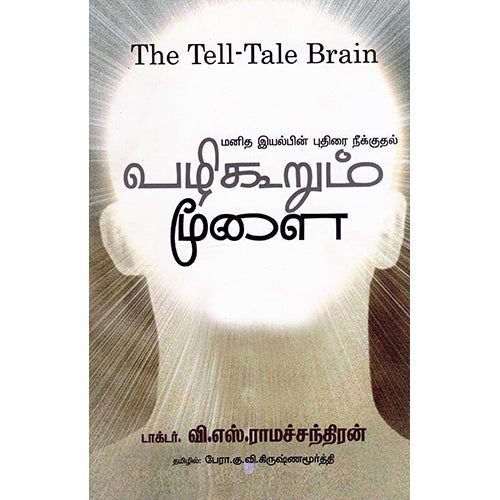 வழிகூறும் மூளை, வி.எஸ்.ராமச்சந்திரன், கு.வி.கிருஷ்ணமூர்த்தி , பாரதி புத்தகாலயம்