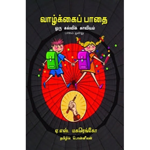 வாழ்க்கைப் பாதை ஒரு கல்விக் காவியம் (பாகம் 1), ஏ.எஸ்.மகரெங்கோ, பொன்னீலன் , பாரதி புத்தகாலயம்