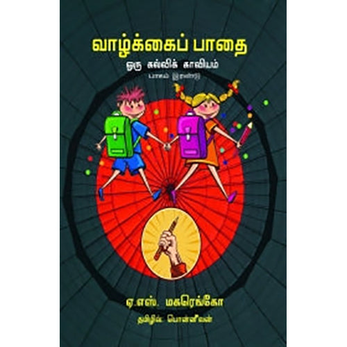 வாழ்க்கைப் பாதை ஒரு கல்விக் காவியம் (பாகம் 2), ஏ.எஸ்.மகரெங்கோ, பொன்னீலன் , பாரதி புத்தகாலயம்