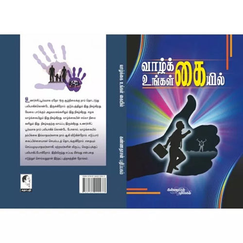 வாழ்க்கை உங்கள் கையில், பி.சி.கணேசன், கண்ணதாசன் பதிப்பகம்
