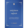 வாழ்க்கை வழிகள், G.S.சிவகுமார், கிழக்கு பதிப்பகம்