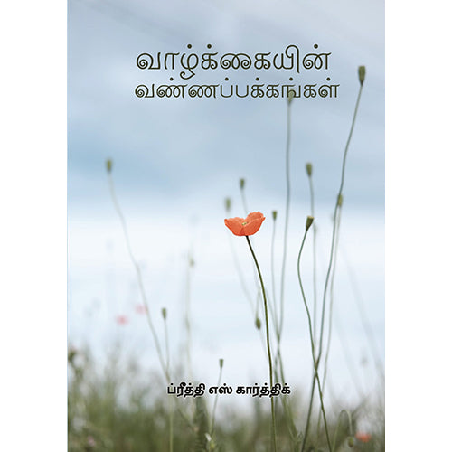 வாழ்க்கையின் வண்ணப் பக்கங்கள், ப்ரீத்தி எஸ்.கார்த்திக், பாரதி புத்தகாலயம்