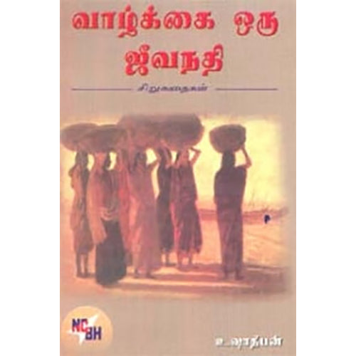 வாழ்க்கை ஒரு ஜீவநதி, உஷா தீபன், நியூ செஞ்சுரி புக் ஹவுஸ்