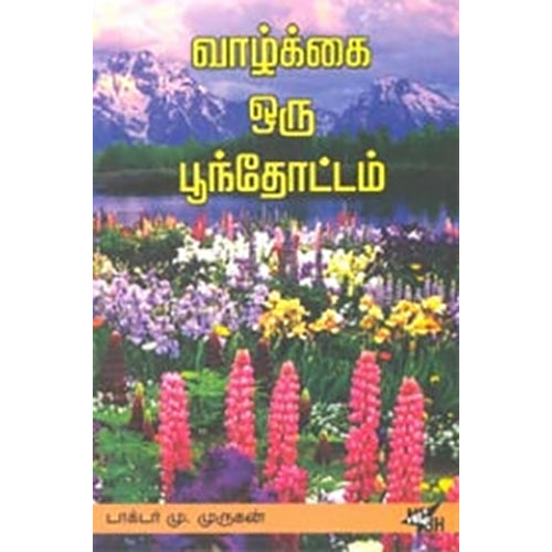 வாழ்க்கை ஒரு பூந்தோட்டம், டாக்டர் மு.முருகன், நியூ செஞ்சுரி புக் ஹவுஸ்
