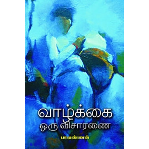 வாழ்க்கை ஒரு விசாரணை, பாவண்ணன், நியூ செஞ்சுரி புக் ஹவுஸ்