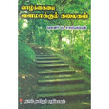 வாழ்க்கையை வளமாக்கும் கலைகள், சாமியப்பன், கௌரா பதிப்பகம்