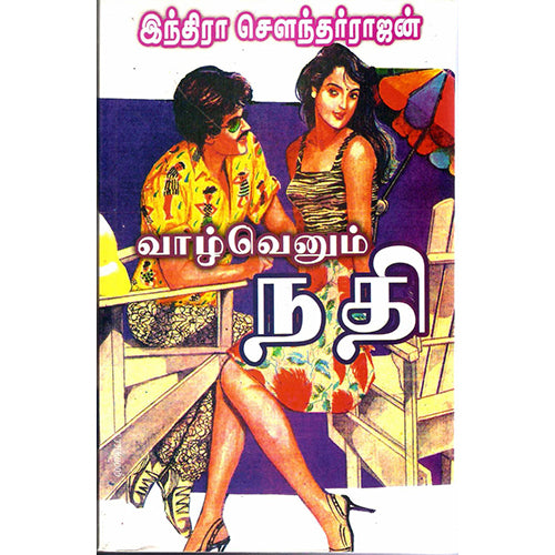 வாழ்வெனும் நதி, இந்திரா செளந்தர்ராஜன், விசா பப்ளிகேஷன்ஸ்