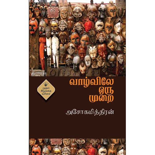 வாழ்விலே ஒரு முறை, அசோகமித்திரன், காலச்சுவடு பதிப்பகம்