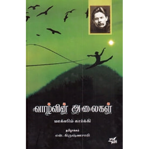 வாழ்வின் அலைகள், மாக்ஸிம் கார்க்கி, என்.கிருஷ்ணசாமி , நியூ செஞ்சுரி புக் ஹவுஸ்
