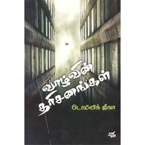 வாழ்வின் தரிசனங்கள், டொமினிக் ஜீவா, நியூ செஞ்சுரி புக் ஹவுஸ்