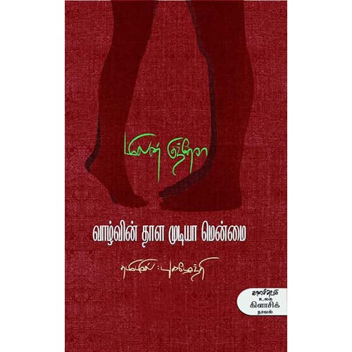 வாழ்வின் தாள முடியா மென்மை, மிலன் குந்தேரா, புகழேந்தி, காலச்சுவடு பதிப்பகம்