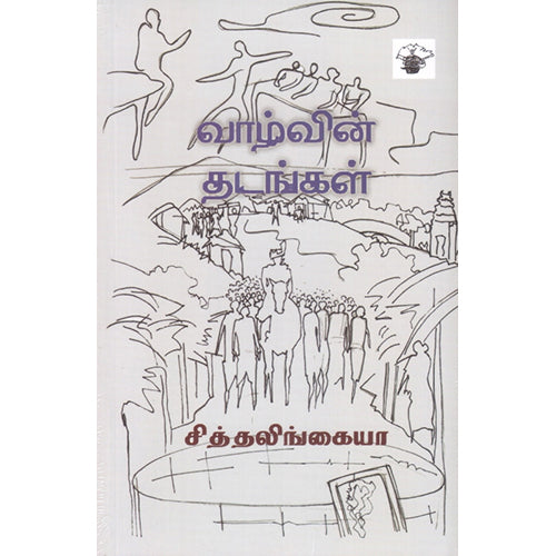 வாழ்வின் தடங்கள், சித்தலிங்கையா, பாவண்ணன் , காலச்சுவடு பதிப்பகம்