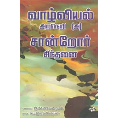 வாழ்வியல் அறநெறி (அ) சான்றோர் சிந்தனை, சேனாவரையன், நியூ செஞ்சுரி புக் ஹவுஸ்