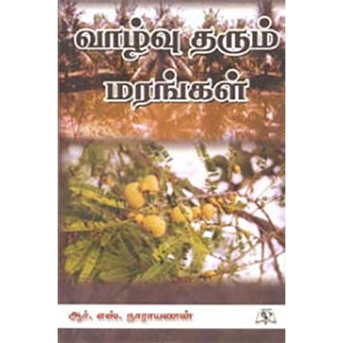 வாழ்வு தரும் மரங்கள், ஆர்.எஸ்.நாராயணன், நியூ செஞ்சுரி புக் ஹவுஸ்