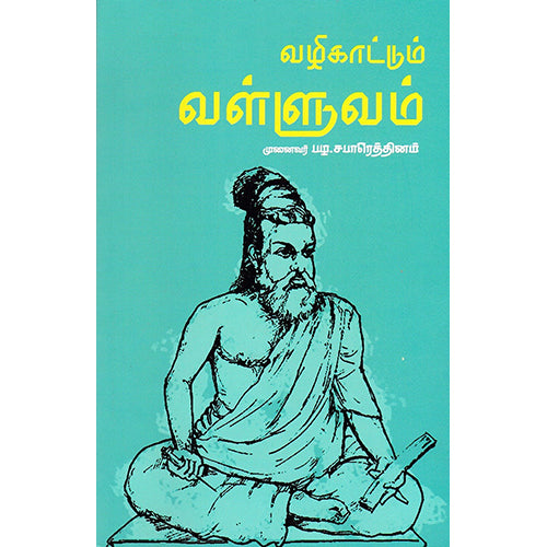 வழிகாட்டும் வள்ளுவம், முனைவர் பழ.சபாரெத்தினம், பாரதி புத்தகாலயம்