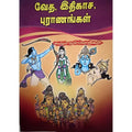 வேத இதிகாச புராணங்கள், பாரதி பதிப்பகம்