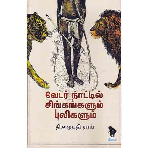 வேடர்களின் நாட்டில் சிங்கங்களும் புலிகளும், தி.லஜபதி ராய், நீலம் பதிப்பகம்