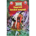 வேதாளம் சொன்ன கதைகள், பாரதி பதிப்பகம்