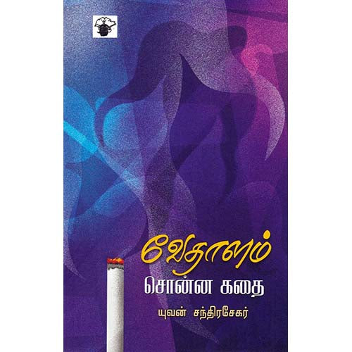 வேதாளம் சொன்ன கதை, யுவன் சந்திரசேகர், காலச்சுவடு பதிப்பகம்