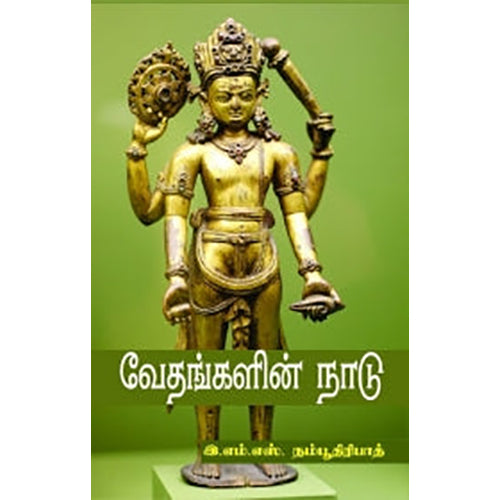 வேதங்களின் நாடு, இ.எம்.எஸ்.நம்பூதிரிபாட், பாரதி புத்தகாலயம்