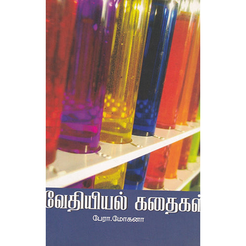 வேதியியல் கதைகள், பேரே மோகனா, பாரதி புத்தகாலயம்