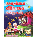 வேடிக்கை விநோதக் கதைகள், வாண்டு மாமா, கவிதா வெளியீடு