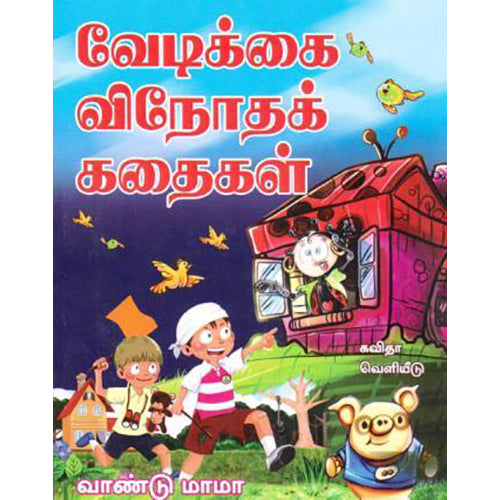 வேடிக்கை விநோதக் கதைகள், வாண்டு மாமா, கவிதா வெளியீடு