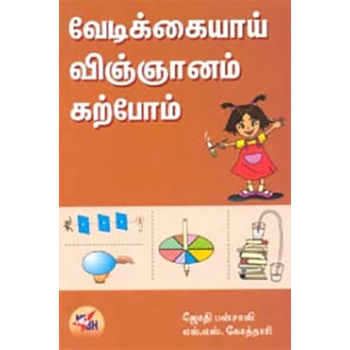 வேடிக்கையாய் விஞ்ஞானம் கற்போம், ஜோதி பன்சாலி, நியூ செஞ்சுரி புக் ஹவுஸ்