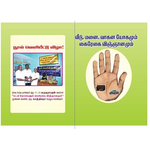 வீடு மனை வாகன யோகமும் கைரேகை, விஞ்ஞானமும், பாரதி பதிப்பகம்