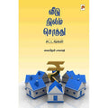 வீடு, நிலம், சொத்து, கிழக்கு பதிப்பகம்