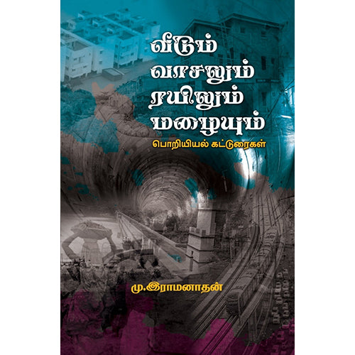 வீடும் வாசலும் ரயிலும் மழையும், மு.இராமனாதன், பாரதி புத்தகாலயம்