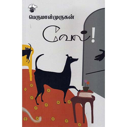 வேல், பெருமாள் முருகன், காலச்சுவடு பதிப்பகம்